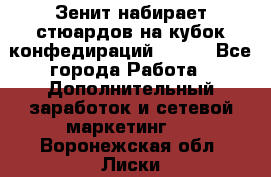 Зенит набирает стюардов на кубок конфедираций 2017  - Все города Работа » Дополнительный заработок и сетевой маркетинг   . Воронежская обл.,Лиски г.